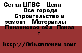 Сетка ЦПВС › Цена ­ 190 - Все города Строительство и ремонт » Материалы   . Пензенская обл.,Пенза г.